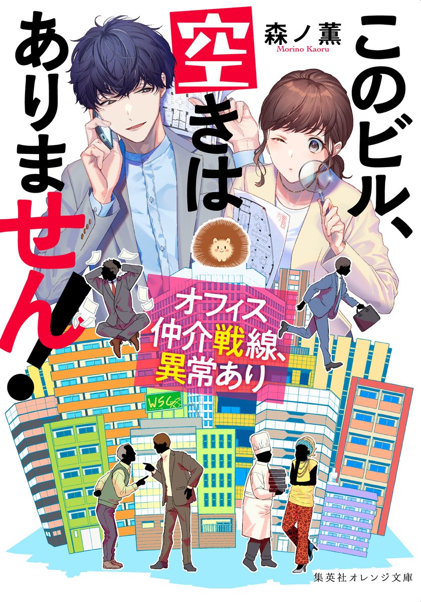 🏢<大賞>受賞作🏢
12月20日発売 集英社オレンジ文庫
森ノ薫先生
『このビル、空きはありません!オフィス仲介戦線、異常あり』

緻密に作り込まれた人物関係に惹き込まれ、気持ちのいい読了感で、楽しく描かせていただきました🙏🏻✨

公式:https://t.co/Nz5n8wcoD4
Amazon:https://t.co/SM2qzfHUBF 