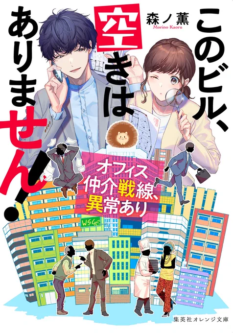 <大賞>受賞作12月20日発売 集英社オレンジ文庫森ノ薫先生『このビル、空きはありません!オフィス仲介戦線、異常あり』緻密に作り込まれた人物関係に惹き込まれ、気持ちのいい読了感で、楽しく描かせていただきました公式: 