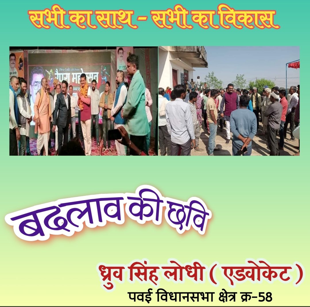 सभी का साथ, सभी का विकास,
बदलाव की छवि भैया श्री <a href="/dhruvlodhi46/">Ad.Dhruv Lodhi</a> एडवोकेट जी के साथ पवई विधानसभा 58 <a href="/BJP4MP/">BJP Madhya Pradesh</a> <a href="/MPBJYM/">BJYM Madhya Pradesh</a> <a href="/ChouhanShivraj/">Shivraj Singh Chouhan</a> <a href="/JPNadda/">Jagat Prakash Nadda</a> <a href="/AmitShah/">Amit Shah</a> <a href="/vdsharmabjp/">VD Sharma</a> <a href="/Rp_lodhipawai/">R.P.Lodhi.malgan.raypura.pavai.panna.</a> <a href="/anupamanbsr/">Anupama Singh Lodhi</a> <a href="/umasribharti/">Uma Bharti</a> <a href="/prahladspatel/">Prahlad Singh Patel ( वृक्ष से जल, जल से जीवन)</a> <a href="/LokendraParasar/">लोकेन्द्र पाराशर Lokendra parashar</a> <a href="/kawreramkishor/">Ramkishor Nano Kawre</a> <a href="/PMuralidharRao/">P Muralidhar Rao</a> <a href="/BJP4Panna/">BJP Panna District</a>