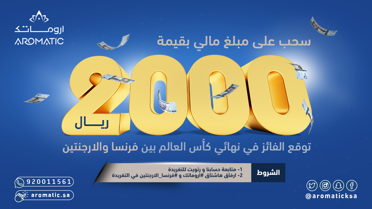 توقّع النتيجة و خذها كاااااش 😎
شارك وادخل السحب على مبلغ 2000 ريال💰!

توقّع المنتخب الفائز في نهائي ⁧#كاس_العالم_FIFA⁩

الشروط:
- متابعة حسابنا
- ريتويت
- مع هاشتاقات :
#اروماتك
⁧#الارجنتين_فرنسا