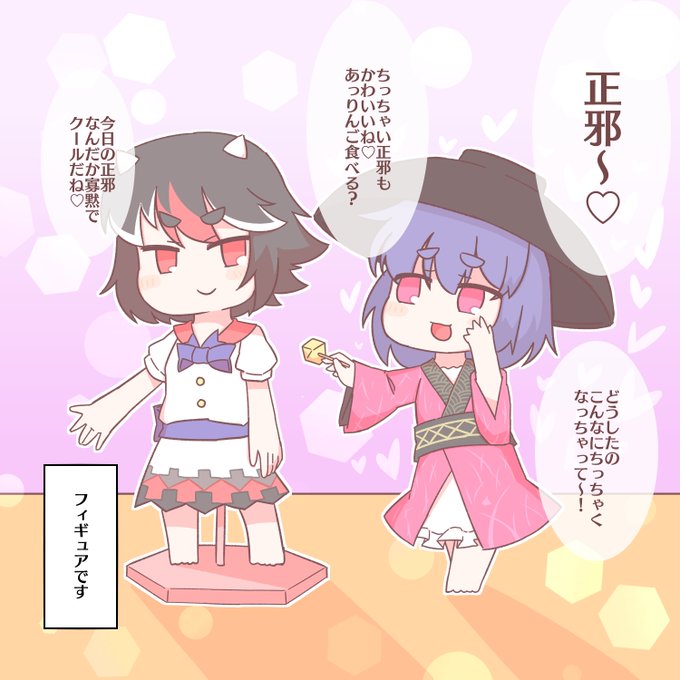 正邪と針妙丸❤(?) 