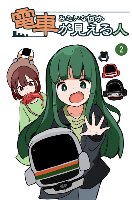 【c101新刊】
電車みたいな何かが見える人第2巻
でます。
でんしゃとひとシリーズのリマスター版第2弾となり、112P 「伊豆下田編」
全7話を収録しています。
(下田に行くときに少しだけ便利かも…)
#でんしゃとひと
#c101 
