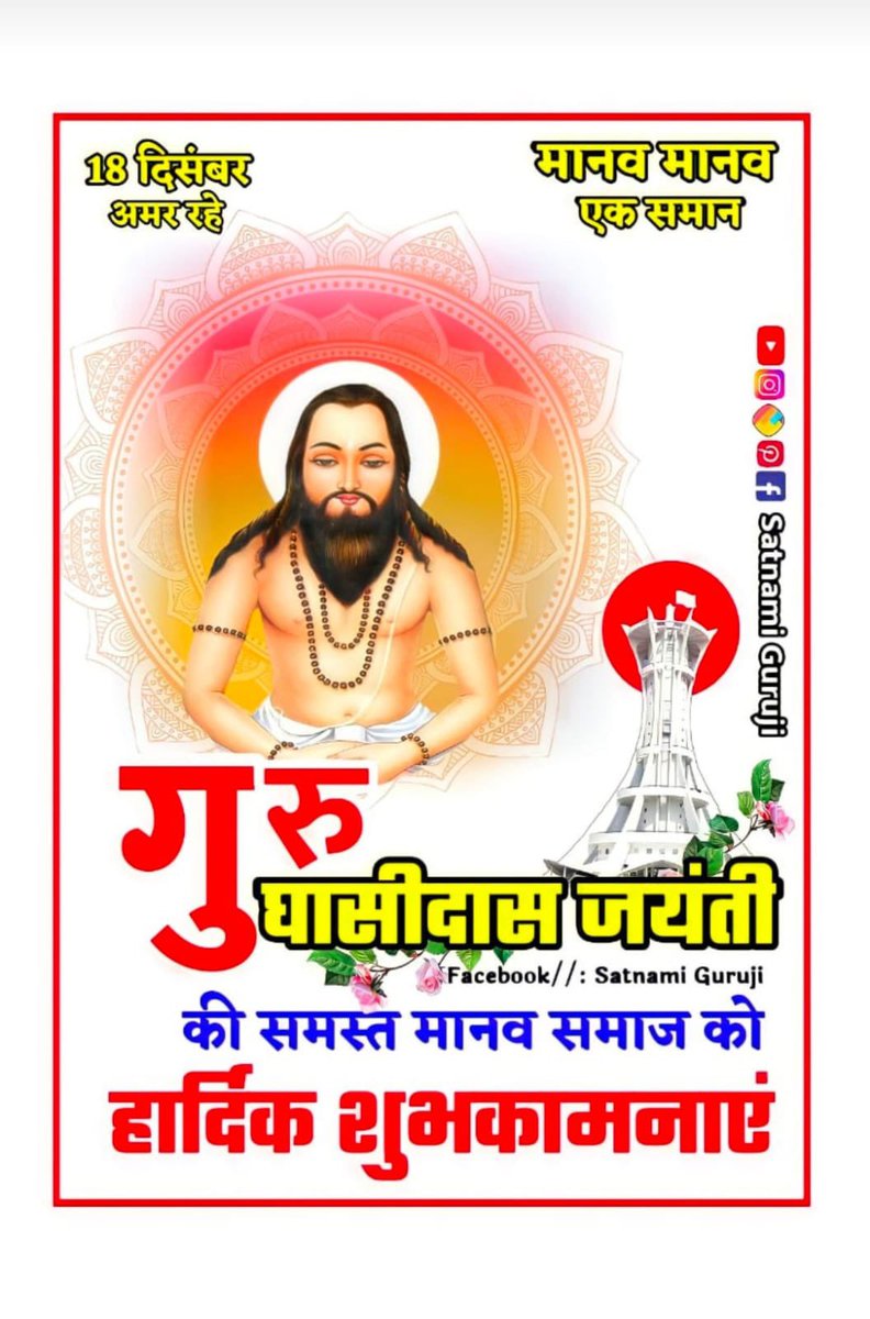 “सब मनखे मनखे एक समान “
#Guru_Ghasidas_Jayanti            par naman
