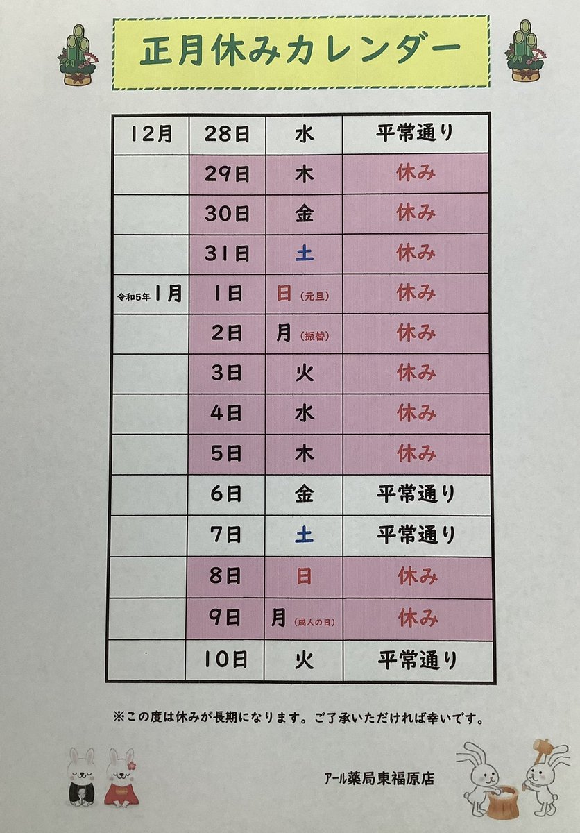 rpharmacyyonago's tweet photo. 2022年～23年の年末年始休暇について

12月29日(木)～1月5日(木)ま���店舗はお休みとさせていただきます。
例年より年始のお休みが長くなっていますので間違えないよう気をつけて下さい。
ただし緊急の電話相談は対応させていただきますのでお電話下さい

#年末年始　#お休み　#薬局　#米子　#東福原 https://t.co/IFI31napPU