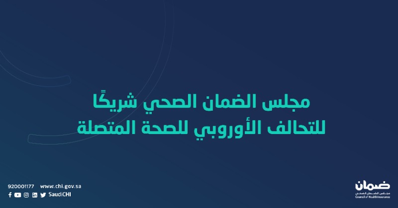 SaudiCHI's tweet photo. #مجلس_الضمان_الصحي يعلن عن عضويته كشريك مؤسس في التحالف الأوروبي للصحة المتصلة
#الضمان_يضمنك
The CHI announce its membership as a founding partner to the European Connected Health Alliance
#InsureToAssure