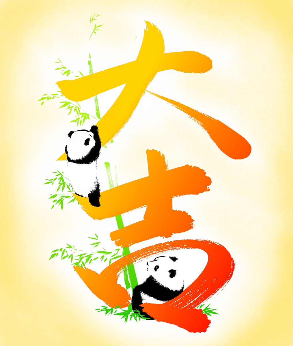 Kiki8101's tweet photo. 今年最後の水墨画かも😆来週から仕事が大詰めに入るし、年末前家の掃除も僕の担当なので😁みなさん、良いお年を、そしてまた来年も宜しくお願いします☺️
#水墨画 #年賀状 #新年 #zenbrush #zenbrush3 #パンダ #pabda #pandas #アドベンチャーワールド #上野動物園 https://t.co/k4N3SJaMiQ