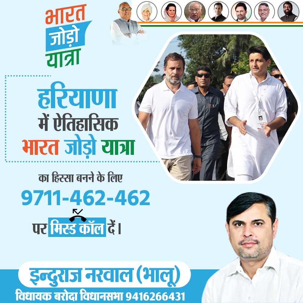 indurajnarwal's tweet photo. हरियाणा में भारत जोड़ो यात्रा की अपडेट्स अपने मोबाइल में प्राप्त करने के लिए 9711 462 462 पर मिस्ड कॉल दें। @BhupinderShooda @DeependerSHooda @BSHooda @TeamDeepender @OfficeofBSH @OfficeOfDSH #भारत_जोड़ो_यात्रा #Bharatjodoyatra https://t.co/jxXv9XEYam