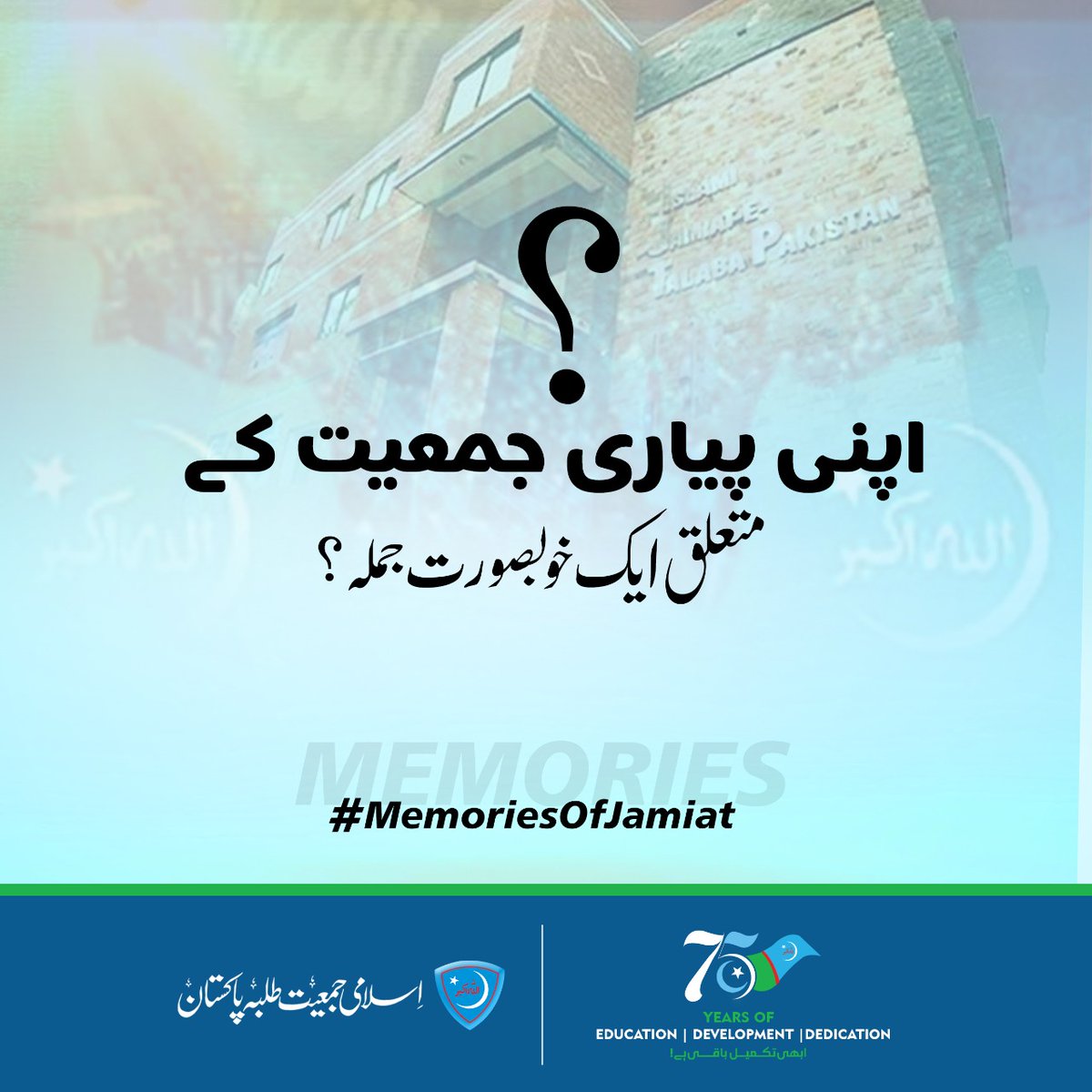 JamiatPK's tweet photo. اپنی پیاری جمعیت کے متعلق ایک خوبصورت جملہ ؟
 #MemoriesOfJamiat https://t.co/Oyn0DTDxdm