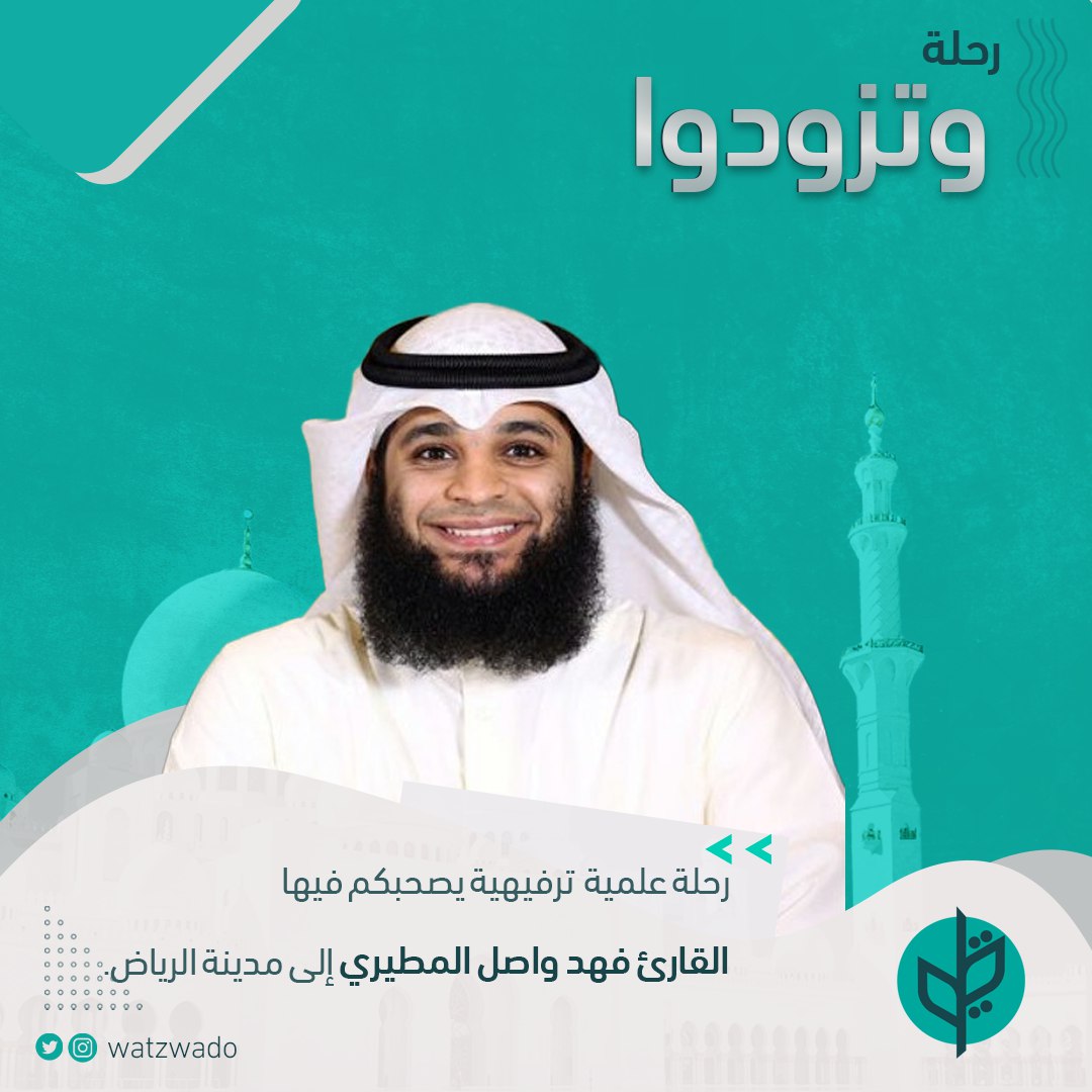 وتزودوا 
رحلة في رحاب العلم و القرآن مع أهل القرآن الى مدينة #الرياض يصحبكم فيها 
 القارئ/#فهد_واصل_المطيري
<a href="/FahadAlMoteary/">فهد واصل المطيري</a>

اشترك الان  العدد محدود
الاشتراك من خلال الرابط
forms.gle/NNVcr6zb5y93t1…