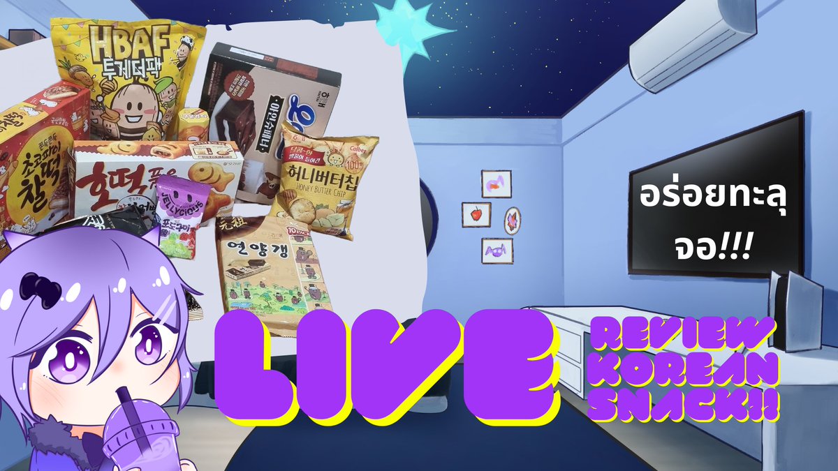 Undoradora's tweet photo. Liveชิมขนมแปลกจากเกาหลี
Top donate เฉพาะ Liveนี้!!! รับไปเลยขนมทุกอย่างที่ผมรีวิวไปในLiveนี้
ปล.ไม่รวมTop donateของเดือนนี้นะ ของรางวัลแยกกัน
LIVE : วันจันทร์ที่ 18 เวลา :20.00
สามารถไปนั้งรอหน้าห้องผมได้ที่⬇️
https://t.co/fFKDW1xsuV
#Vtuber #vtuberth #UndoraLive https://t.co/K27zssgLJb