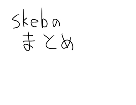 [R-18] skebのまとめ #状態変化 https://t.co/MPaSLZsYf5 