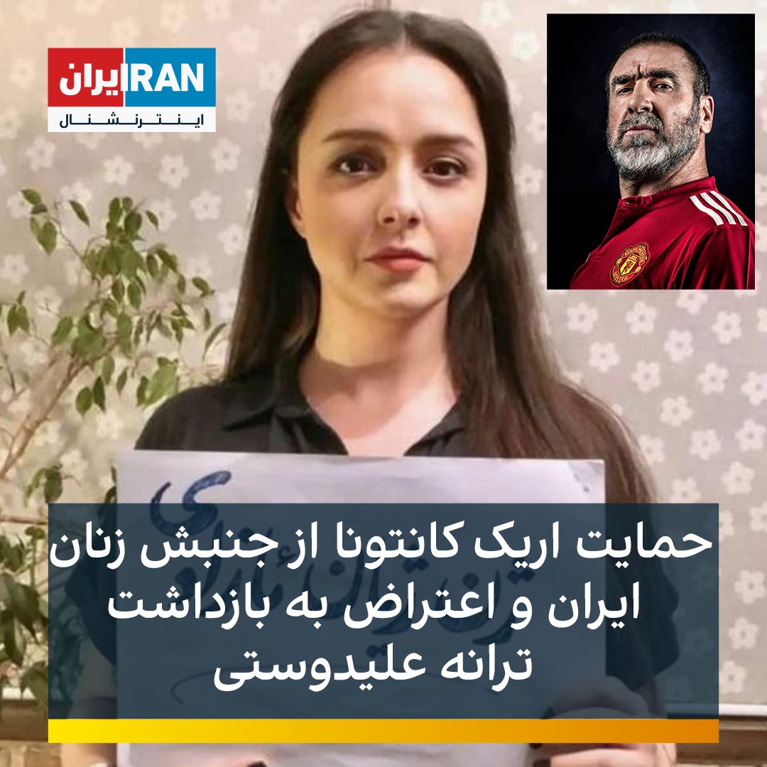 iranintlsport's tweet photo. اریک کانتونا، اسطوره باشگاه منچستریونایتد انگلستان�� با انتشار عکس بدون حجاب ترانه علیدوستی نسبت به بازداشت او اعتراض و مجددا از انقلاب زنان در ایران حمایت کرد.
اریک کانتونا بارها از ابتدای خیزش انقلابی مردم در ایران، حمایت خود را در پست و استوری‌های گوناگون اعلام کرده است. https://t.co/qWJCv8OBmk