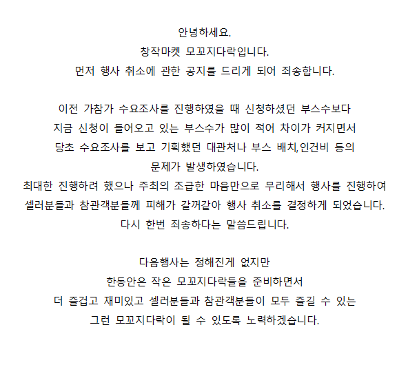 moggoji_h's tweet photo. 안녕하세요
모꼬지다락입니다.
행사를 많이 기대하셨던 분들께 먼저 죄송하다는 말씀을 드립니다.
이번 부산행사는 취소되었습니다.
다음 행사준비는 좀 더 철저하고 완벽하게 할 수 있도록 노력하겠습니다. https://t.co/UJQmSEIbUj