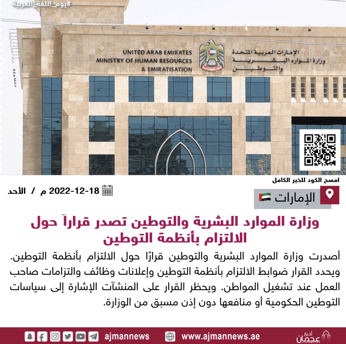 أخبار عجمان | وزارة الموارد البشرية والتوطين تصدر قراراً حول الالتزام  بأنظمة التوطين #أخبار_الإمارات #أبوظبي #يوم_اللغة_العربية
