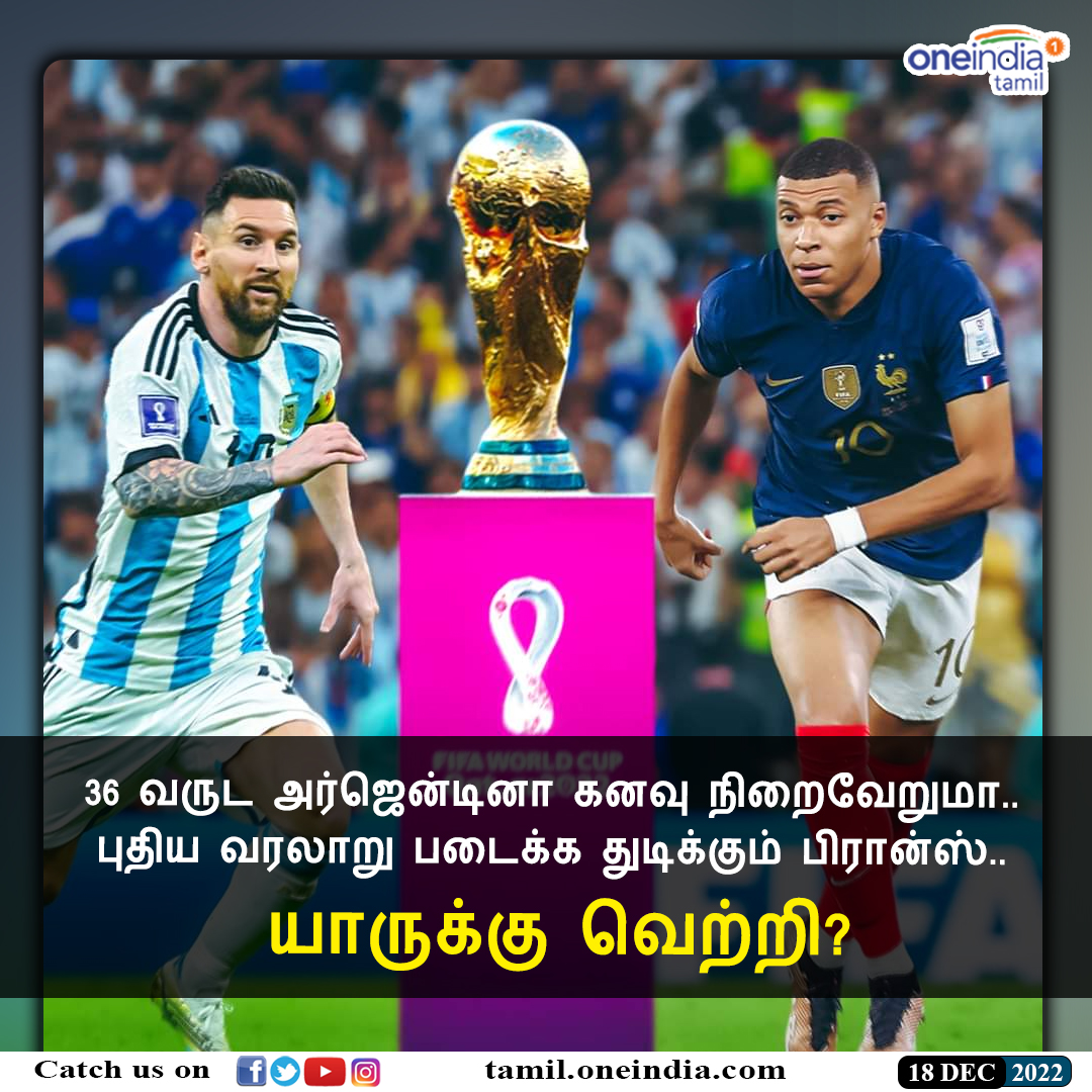 thatsTamil's tweet photo. #FIFAUPDATE | 36 வருட அர்ஜென்டினா கனவு நிறைவேறுமா.. புதிய வரலாறு படைக்க துடிக்கும் பிரான்ஸ்.. யாருக்கு வெற்றி?
https://t.co/JTGrgUIAPr #FIFAWorldCup #FIFAFinals #Argentina #France #FIFAWorldCup2022 #ஃபிஃபாஉலகக்கோப்பை #Oneindiatamil https://t.co/tJ64X7oqjM