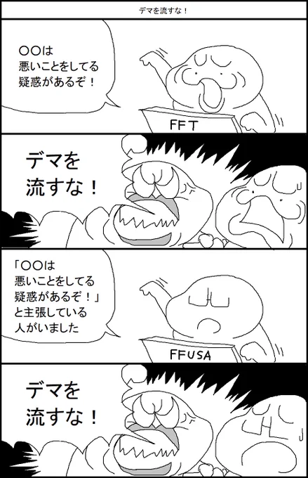 デマを流すな! 