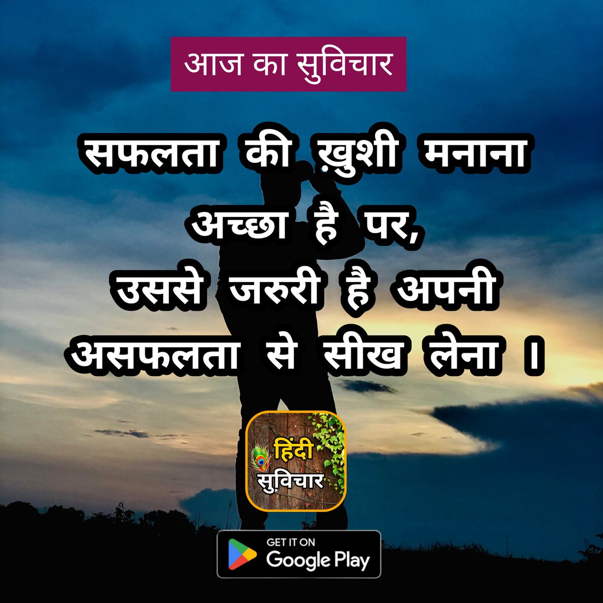 SoviLix's tweet photo. सफलता की ख़ुशी मनाना अच्छा है पर,
उससे जरुरी है अपनी असफलता से सीख लेना 
Download This App :- https://t.co/QzMJN2ubyI https://t.co/sJLMk4WJec