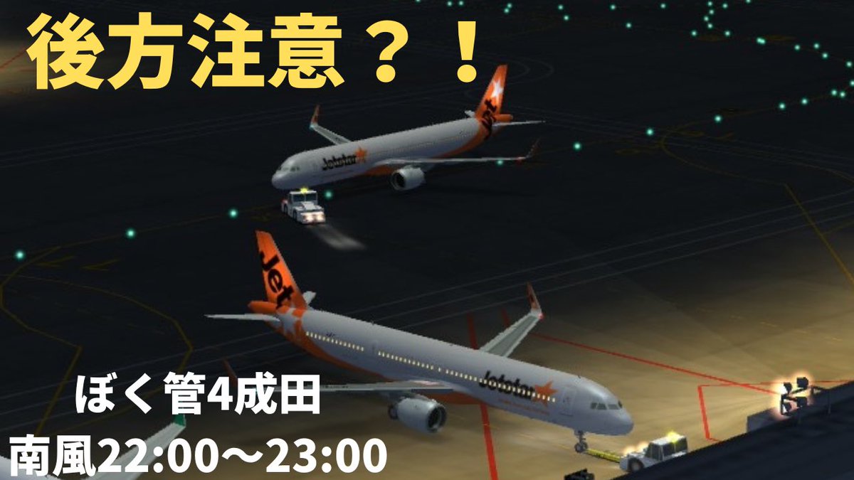 atc4masaYoutube's tweet photo. 深夜も色々きます！

ぼくは航空管制官4成田【南風運用】22：00～23：00　ATC4 RJAA South wind 22：00～23：00
https://t.co/Ui2B36UGYw

#成田空港 
#ぼく管4成田
 #ぼくは航空管制官4成田 
#ぼくは航空管制官4 https://t.co/41THfmN7Tk