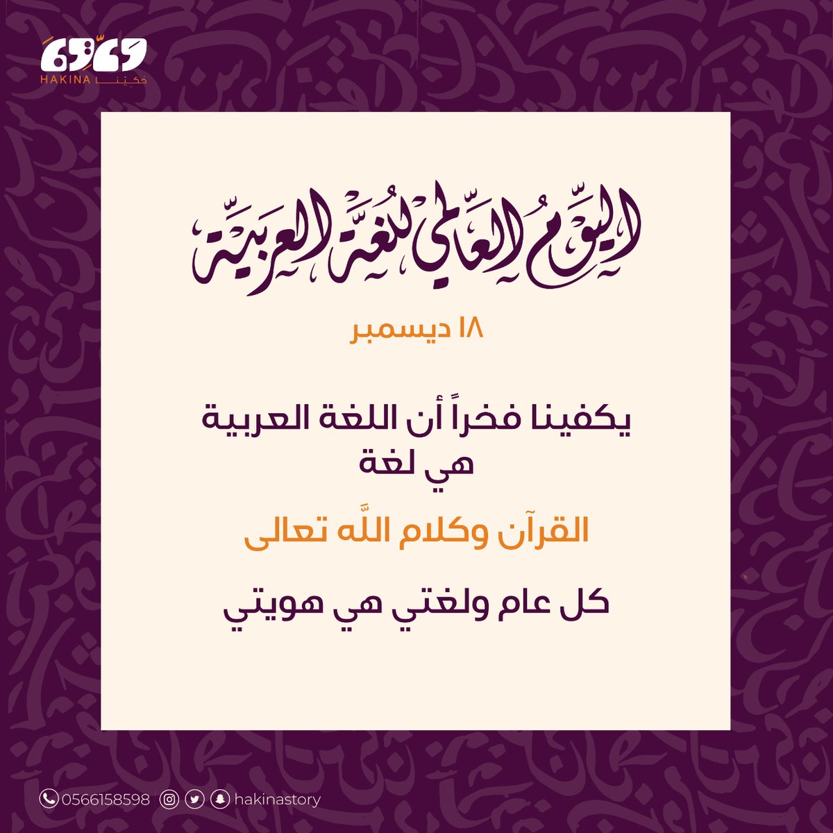 hakinastory's tweet photo. اليوم العالمي للغة العربية 🤍
كل عام ولغتي هي هويتي 💜
#حكينا
#يوم_اللغة_العربية
#يوم_اللغة_العربية_العالمي https://t.co/KVCAsWyRmf