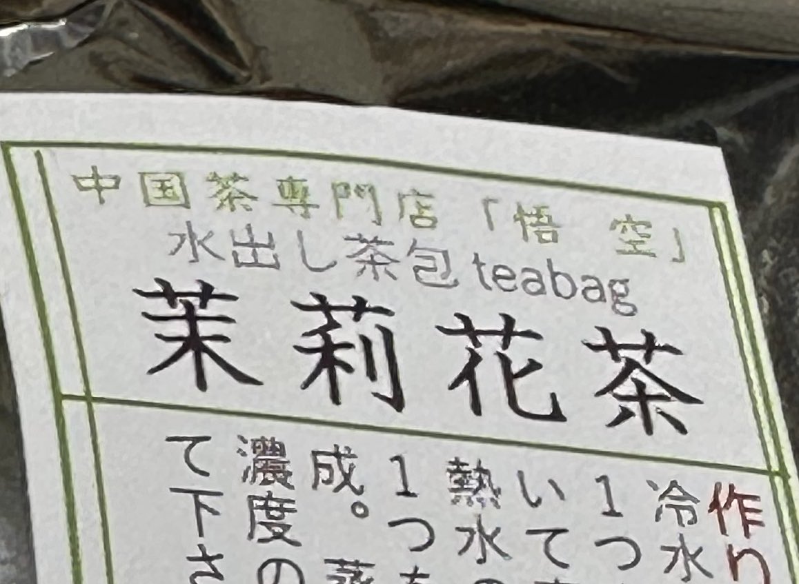 一瞬、マリハナ? って読んじゃうけど、マツリカ。ジャスミンティー。 