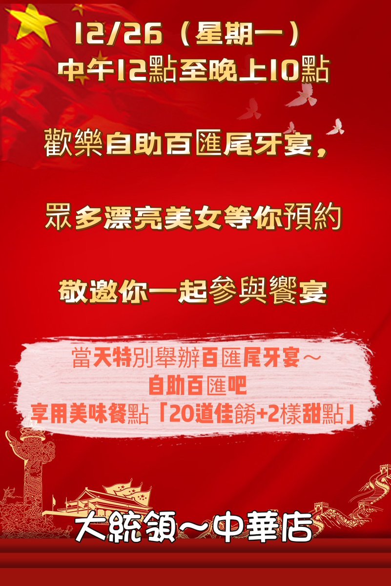 dada0155's tweet photo. 大統領～中華店尾牙宴
12/26（星期一）中午12點至晚上10點
歡樂自助百匯尾牙宴，
公司精心策劃～
性感 火辣 誘惑 女仆秀

眾多豔麗火辣漂亮美女等你預約

誠心敬邀你一起參與饗宴 https://t.co/a4oap3kvhg