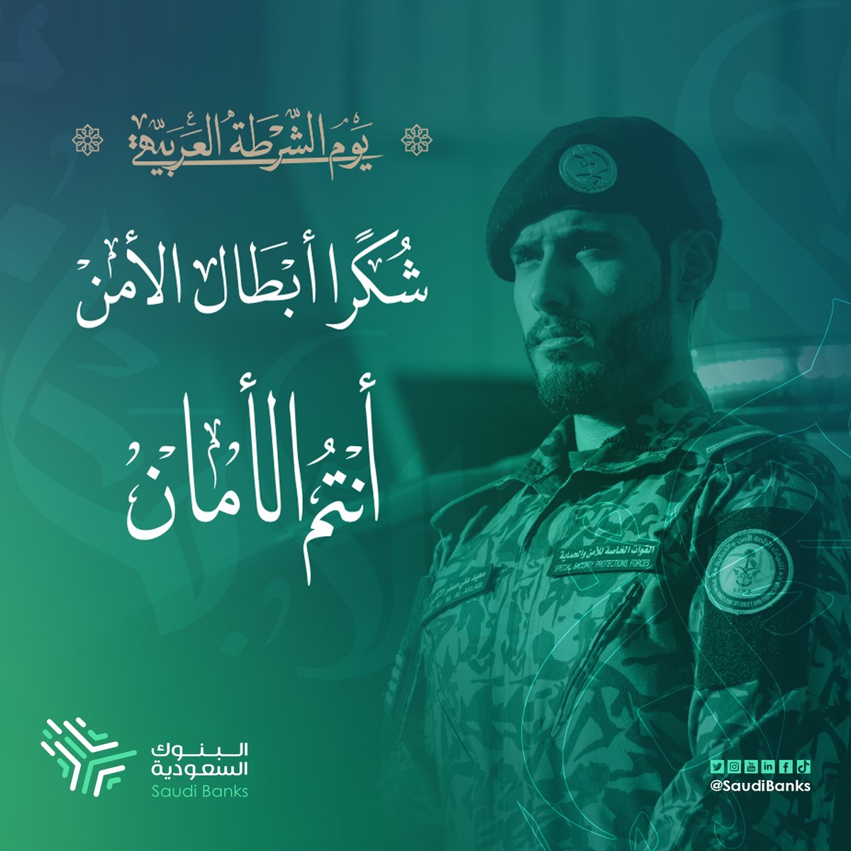 حكاية أمن تفاخر بها الأجيال ..شكرًا أبطال الأمن #أنتم_الأمان #يوم_الشرطة_العربية

#البنوك_السعودية