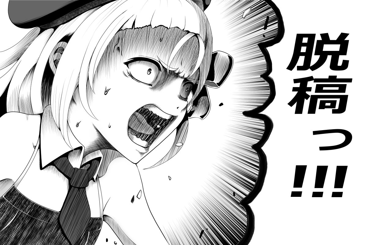 脱稿、それすなわち
解放の時!!! 