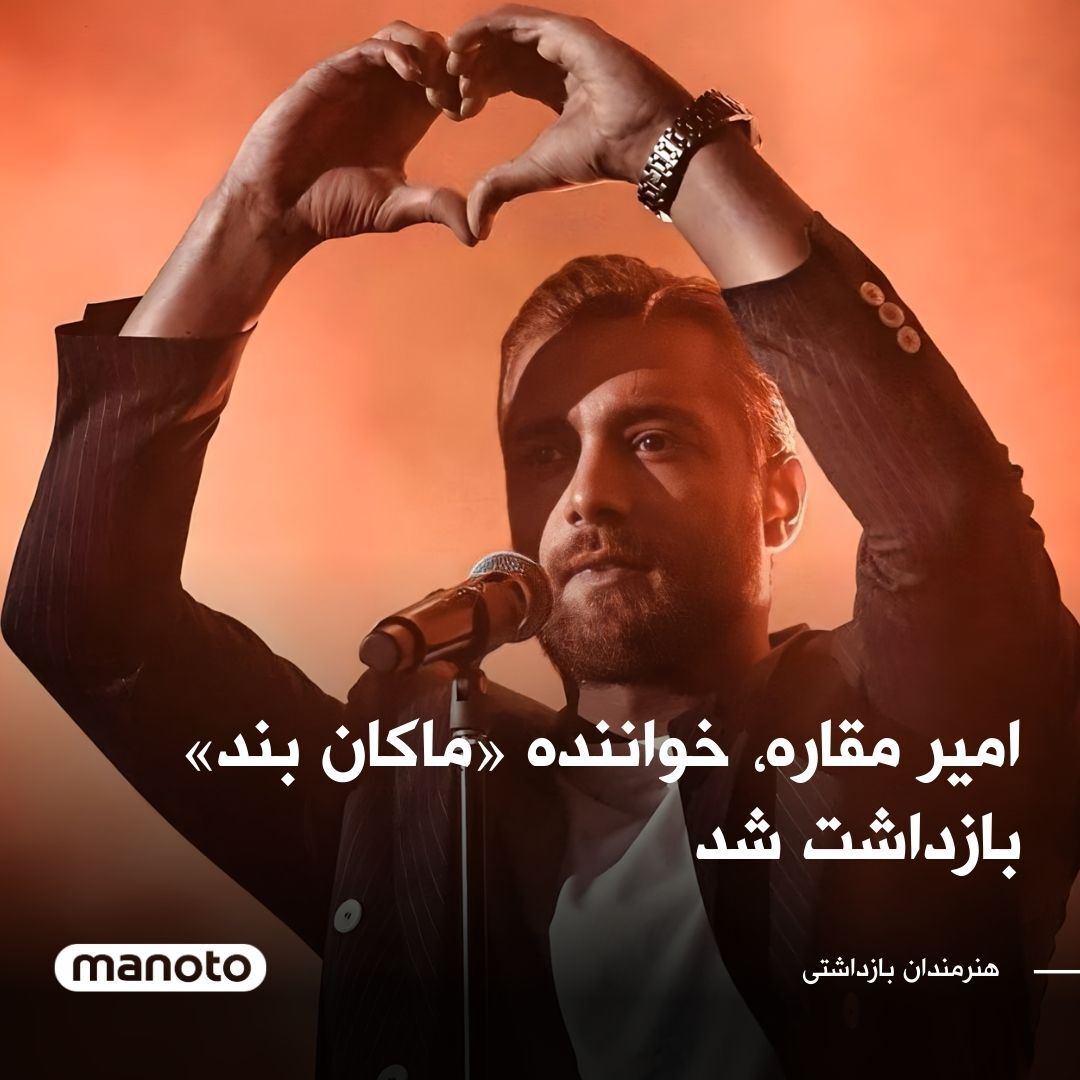 ManotoNews's tweet photo. امیر مقاره، خواننده گروه «ماکان بند» صبح امروز، ۲۷ آذر ماه از سوی دادسرای اوین احضار و بازداشت شد.
امیر مقاره طی ماه‌های گذشته با انتشار استوری از خیزش ملی ایرانیان حمایت کرده بود. https://t.co/eEEF9hMMbr