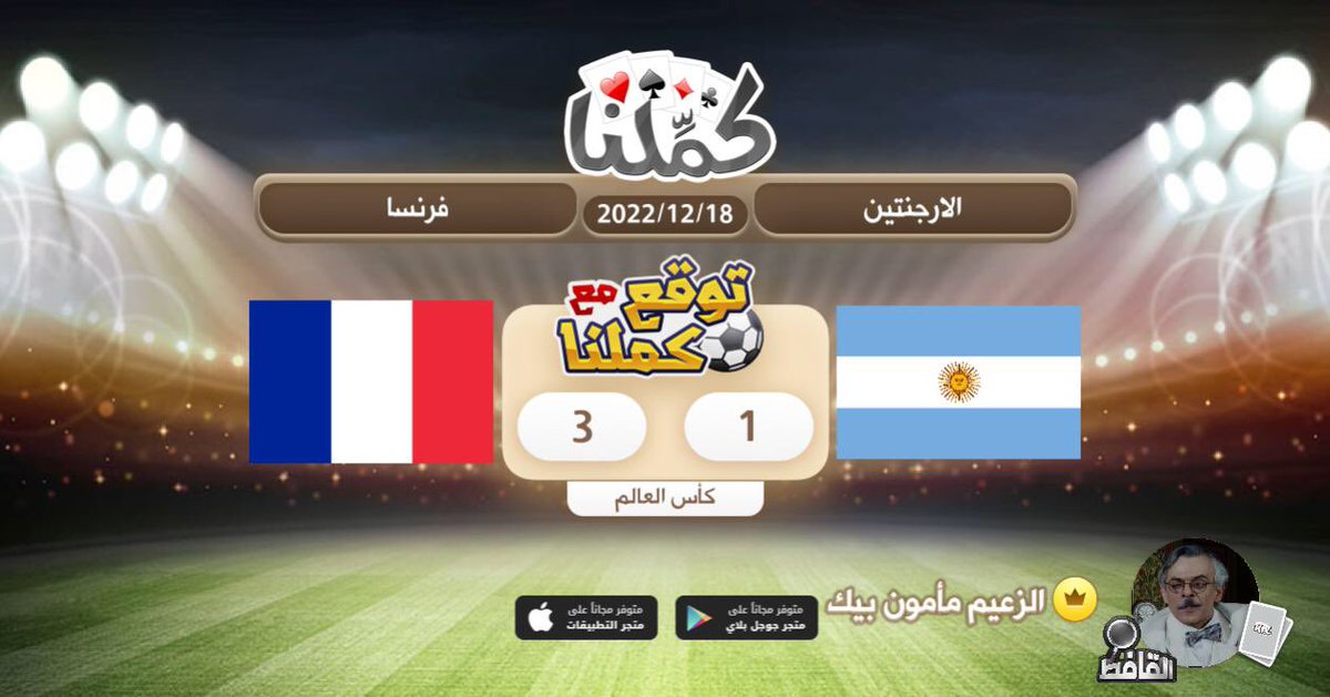 726Shark's tweet photo. فرنسا
@Kammelna #توقع_مع_كملنا #الارجنتين_فرنسا https://t.co/iejCo72seQ