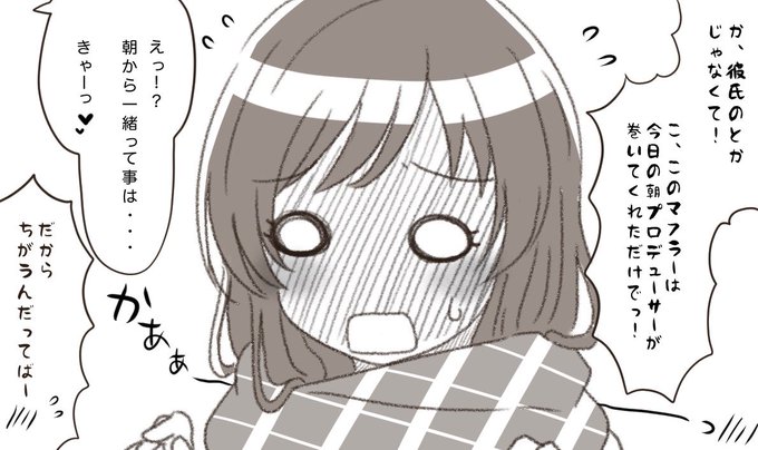 リハビリ絵

甘奈ちゃんとPのマフラー 