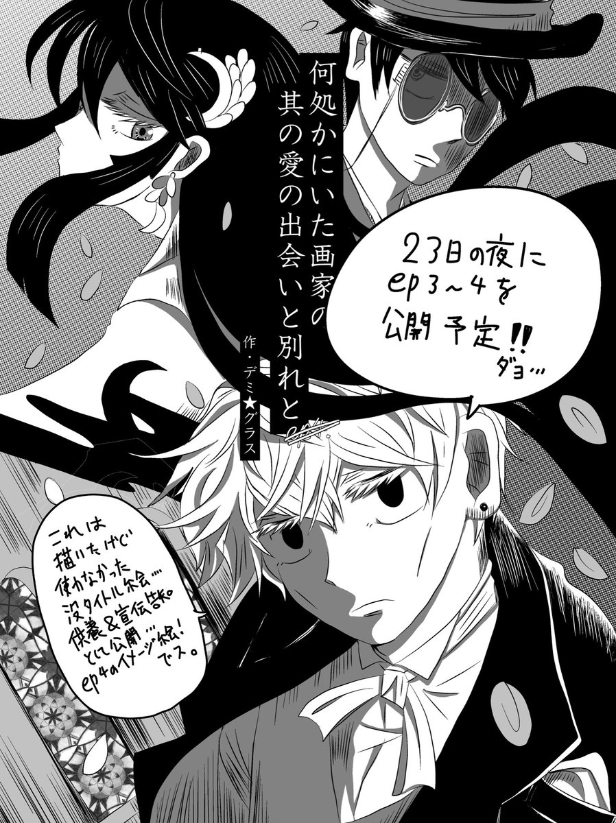 本編の続編の公開を23日(金)の夜にします
今夜にしようかとも思ったけどバタついて急だしせっかく描いたお話なので大事に…
ついでにタイトル没絵も供養&宣伝に公開
社交界編は重要な新キャラ出たりな感じです
楽しみにしてくれる方いる事を願って…よろしくお願いします〜!