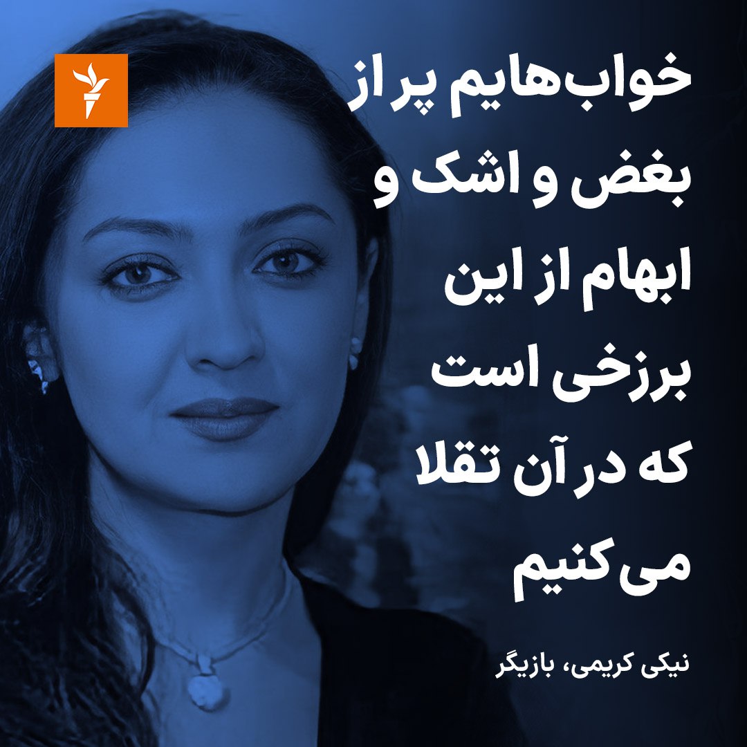 RadioFarda|راديو فردا on Twitter: "#نیکی_کریمی، بازیگر و کارگردان