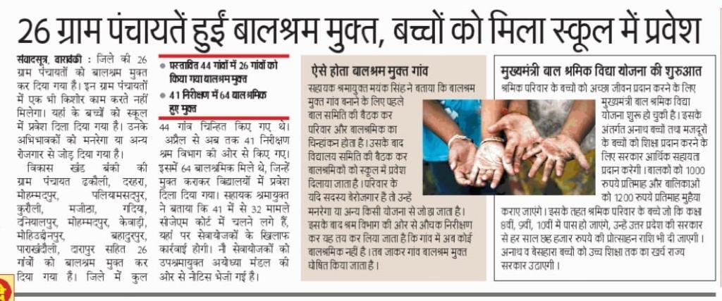 नया सवेरा योजना के अंतर्गत जिले की 26 ग्राम पंचायत बाल श्रम मुक्त हुई घोषित|<a href="/UPLABOURDEPT/">Labour Commissioner Office UP</a> <a href="/CMOfficeUP/">CM Office, GoUP</a> <a href="/ChiefSecyUP/">S.P. Goyal, Chief Secretary, GoUP</a> <a href="/AnilRajbharbjp/">Anil Rajbhar</a> <a href="/UNICEFIndia/">UNICEF India</a>