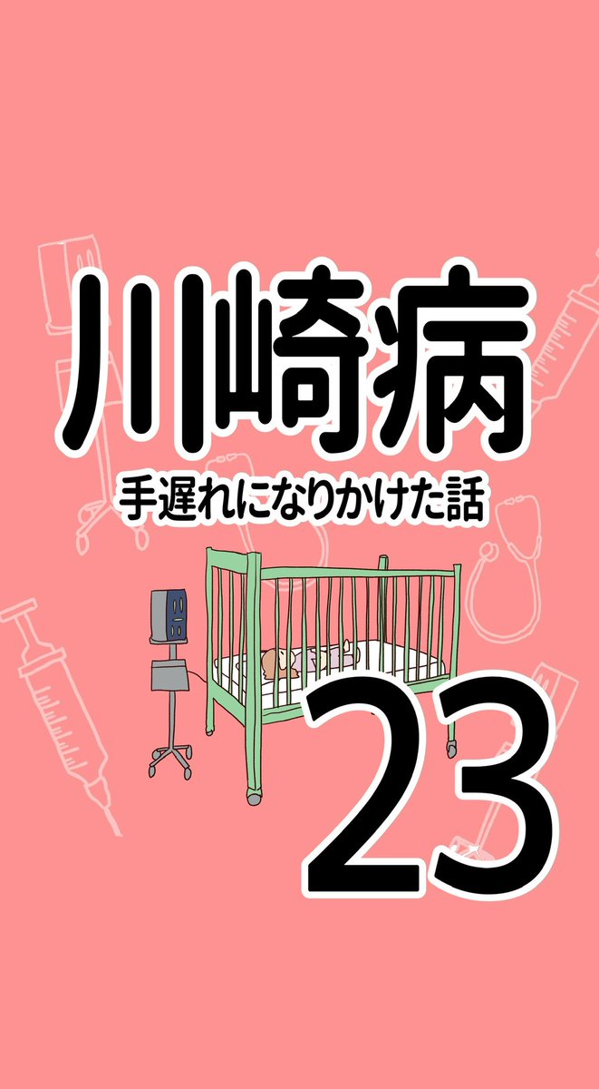 川崎病 手遅れになりかけた話【23】
(1/2)

結果が陰性なのにアデノなら、
血液検査なんてする意味ないじゃん!

#育児漫画 #川崎病 