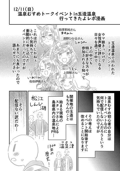 温泉むすめトークイベントin玉造温泉のレポ漫画です(1/2) 