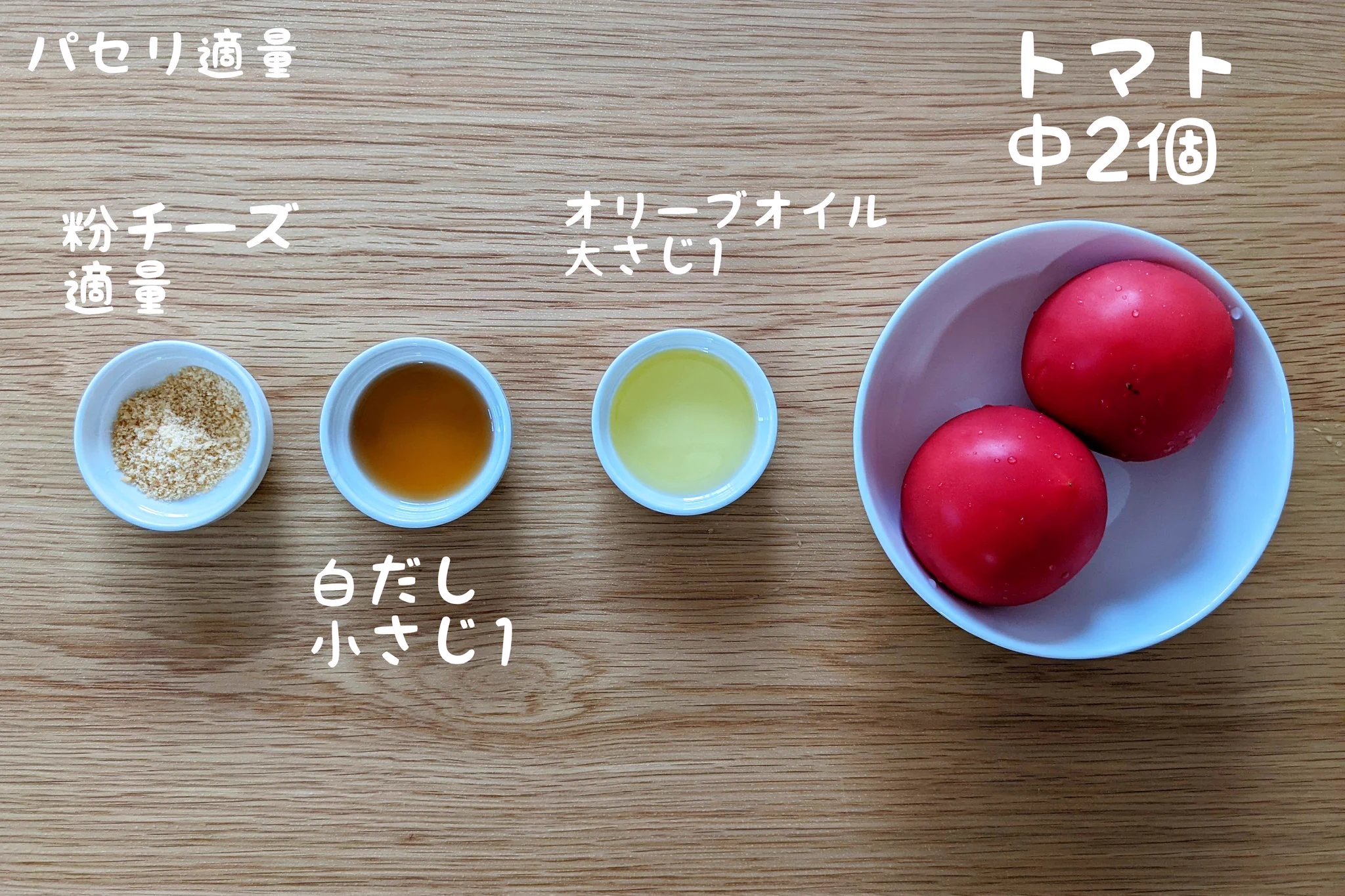 トマト+ちょっとした材料で作れちゃう！後もう一品欲しいときにもぴったりそうな「トマト」レシピ！