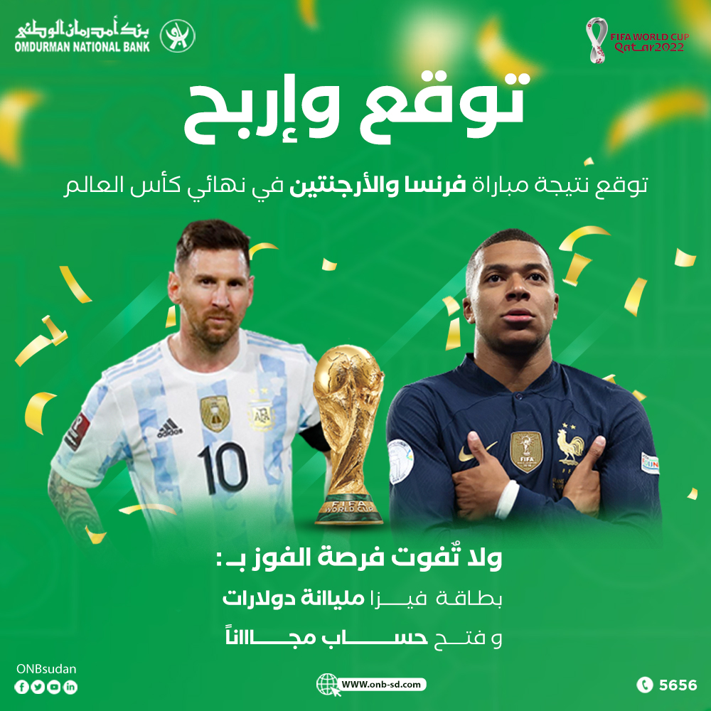 ONBsudan's tweet photo. توقع معنا نتيجة مباراة النهائي وأربح معنا.
الشروط:
 -عمل متابعة لصفتحي البنك فيسبوك وتويتر.
-إعادة التغريدة  مع هاشتاق
#مسابقة_كأس_العالم_بنك_أمدرمان_الوطني_2022.
- عمل إعجاب للتغريدة ومنشن ٥ من أصدقائك داخل المنشور.
 يتوقف الاشتراك في تمام الساعة ال 5 مساءاً.
#بنك_أمدرمان_الوطني https://t.co/pr6kNvYwDl