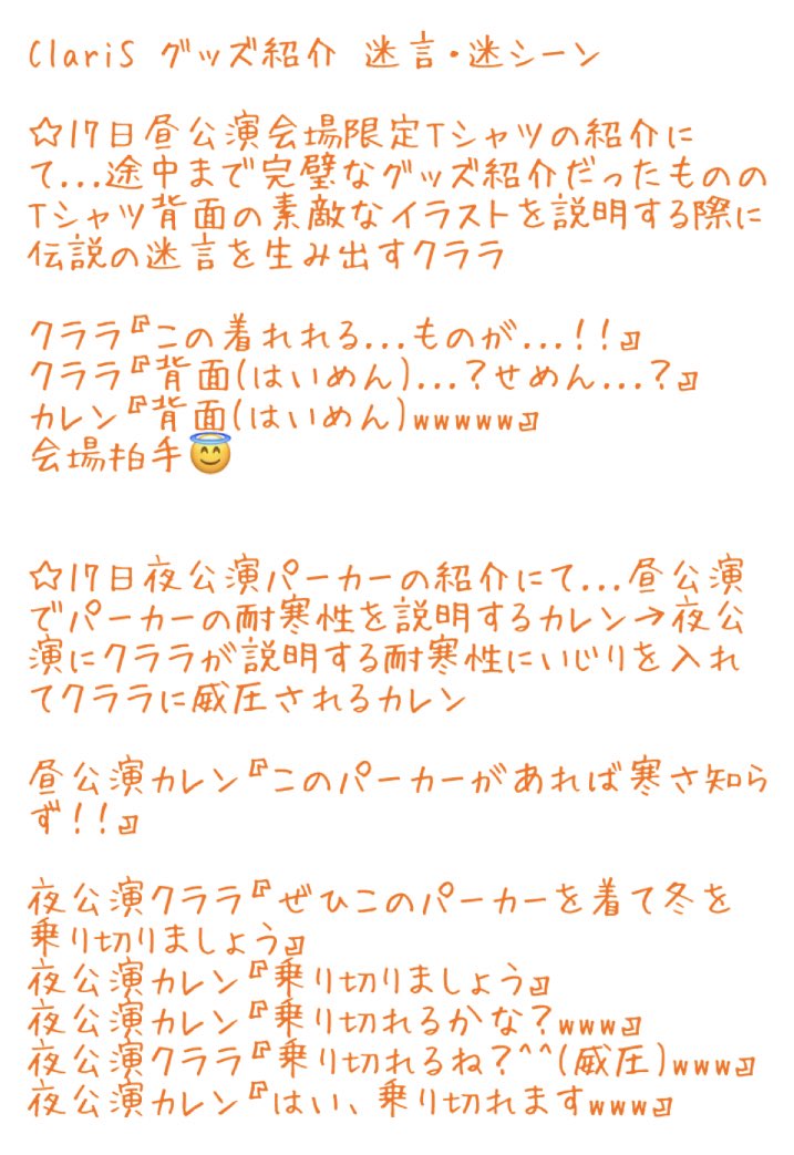 shironekokappa's tweet image. 今回のコンサートのグッズ紹介も迷言・迷シーンがあって思い出すだけで笑うwww
ClariSのMCはほんといつも癒しと笑いを提供してくれて楽しみの一つなんだよなぁ☺️

(   ᐛ)はいめん...？せめん...？

#ClariS
#ClariS_LSP