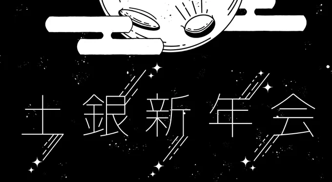 .  ໋☪︎  土銀 新年会のお知らせ  ☾·̩͙⋆

もくりにて土銀をテーマに同人すごろくをしながらみんなでワイワイ盛り上がりませんか?🚬🍓♡

☟ 詳細はリプへ ☟ 