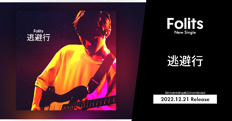 Groovon_Records's tweet photo. 【 #Folits 】@Folits
/
憂鬱を吹き飛ばすロックンロール!
12/21「逃避行」配信リリース決定
\
リリース詳細📰
https://t.co/IoHXdy2wip
Folits YouTube Channelでは
試聴動画が公開されています🎬
https://t.co/yiXfiGGxAN
配信サイト一覧はこちら💁♂️
https://t.co/K1uUXbIAv4