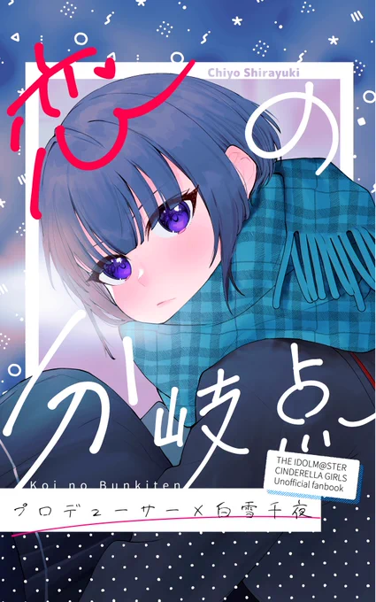 【C101冬コミ新刊サンプル】千夜ちゃんがPを無自覚に意識しちゃう話です。(1/2) 