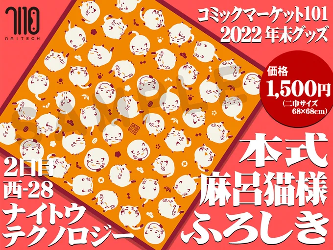 【冬コミ告知】黒髪巫女とマリアウィッチC101新作グッズ入稿完了!今年は頼子の神社がある猫町通り商店街の民芸品をイメージした『麻呂猫様ふろしき』を作りました使いやすい二巾(68×68cm)サイズ!冬コミはこれとCD『3番目の魔法』のコミクッマーケット初売りでお送りします!#C101 #C101新刊 