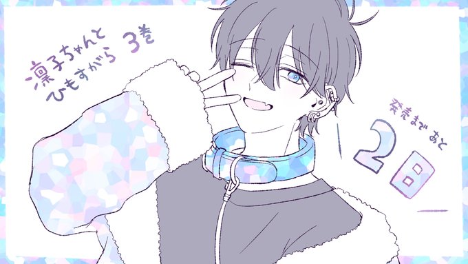 #凛子ちゃんとひもすがら 3巻 12/20発売です。よろしくお願いします!■描き下ろし・1コマイラストカット 4点・カバー下に凛子と春乃のキャラプロフ(※紙の書籍のみ)【Amazon】【連載中】 