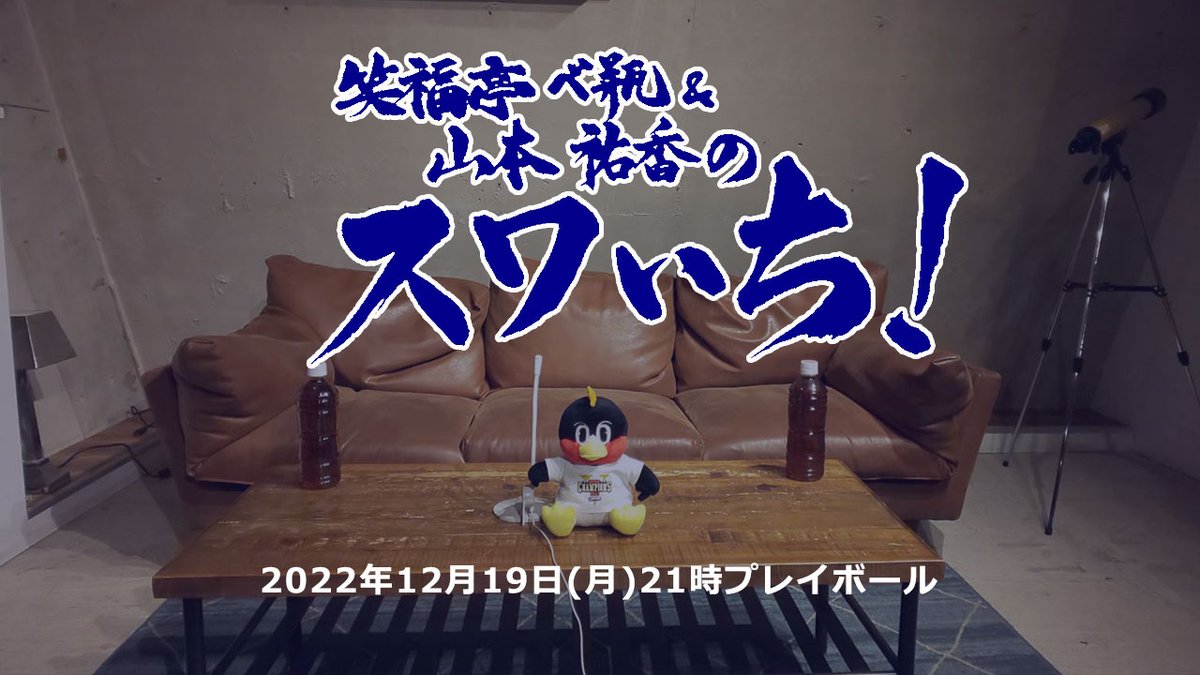 swa1net's tweet photo. シーズンオフはいかがお過ごしですか？
野球シーズンは終わってもスワいち！は放送しますよ。
明日の21時からはスワいち！生放送。
昨年も好評だったスワいち！的パワプロ採点を行っていきます。明日は打者編をシーズン成績に基づいて視聴者の皆さんと評価していきます。
https://t.co/VS1CB0mURM https://t.co/t4lK9QFBhD