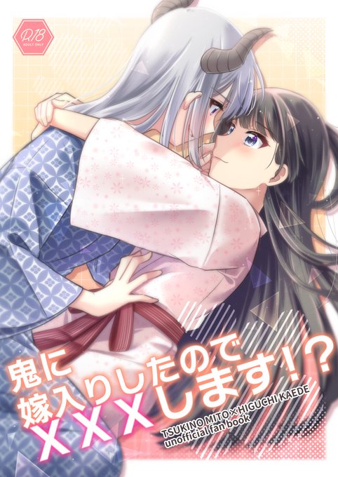 【告知】2022/12/30に開催されるC101、冬コミに参加します!
1日目(金)東1 G-31a『COCOA+』でお待ちしてます!
▼新刊
kemt本『鬼に嫁入りしたのでXXXします!?』(B5/24P/500円 ※R18)
年齢指定ありなので詳細なサンプルはpixivで見てください…!
▼pixiv
https://t.co/1iqj6eXBsV 