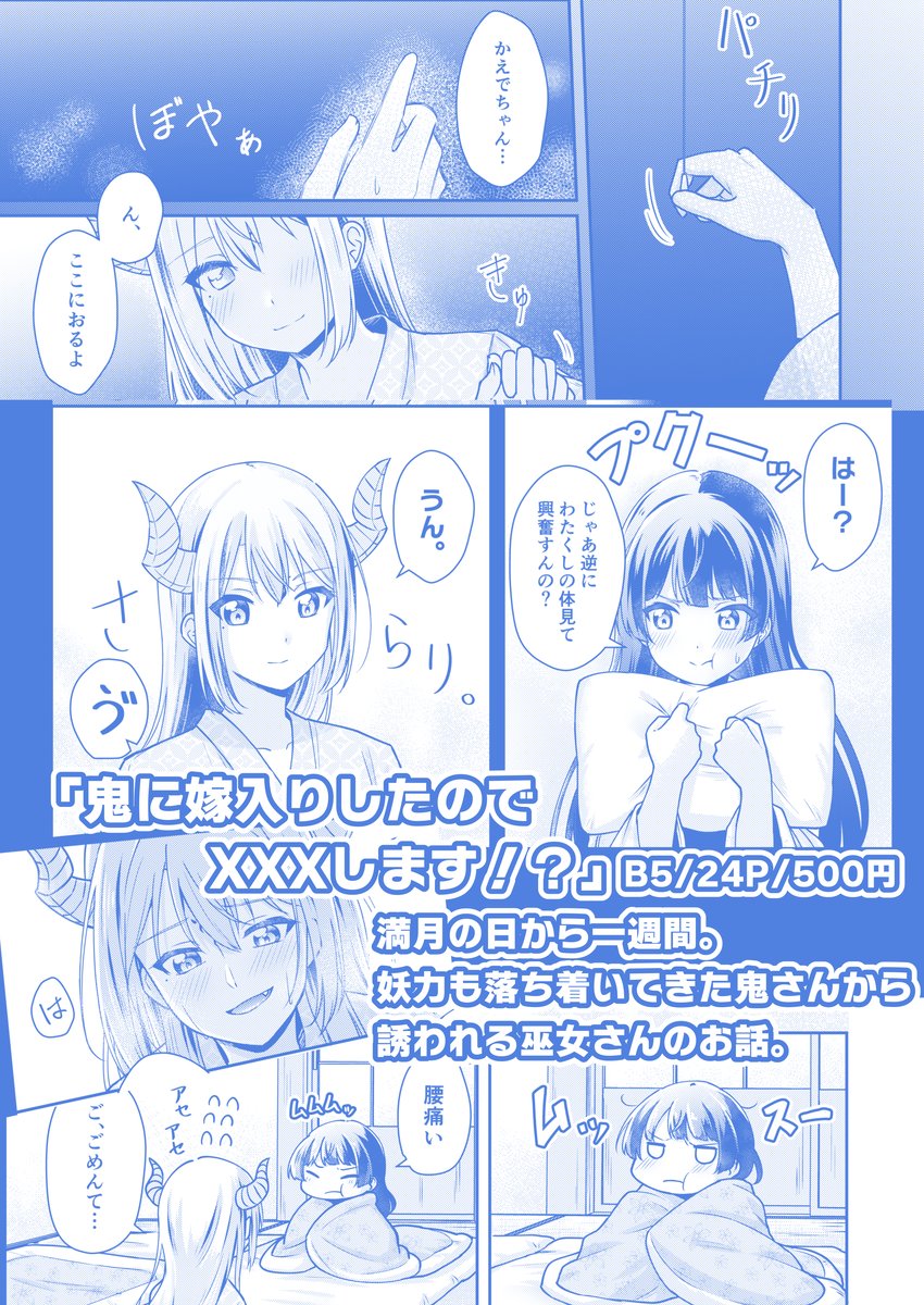 【告知】2022/12/30に開催されるC101、冬コミに参加します!
1日目(金)東1 G-31a『COCOA+』でお待ちしてます!
▼新刊
kemt本『鬼に嫁入りしたのでXXXします!?』(B5/24P/500円 ※R18)
年齢指定ありなので詳細なサンプルはpixivで見てください…!
▼pixiv
https://t.co/1iqj6eXBsV