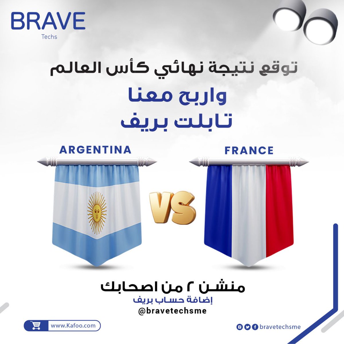 bravetechsme's tweet photo. #مسابقة
توقع نتيجة نهائي #كأس_العالم واربح تابلت #بريف ولا تنسى تمنشن اثنين من اصحابك وتضيف الحساب 🤩 https://t.co/kl3YF9CNIx