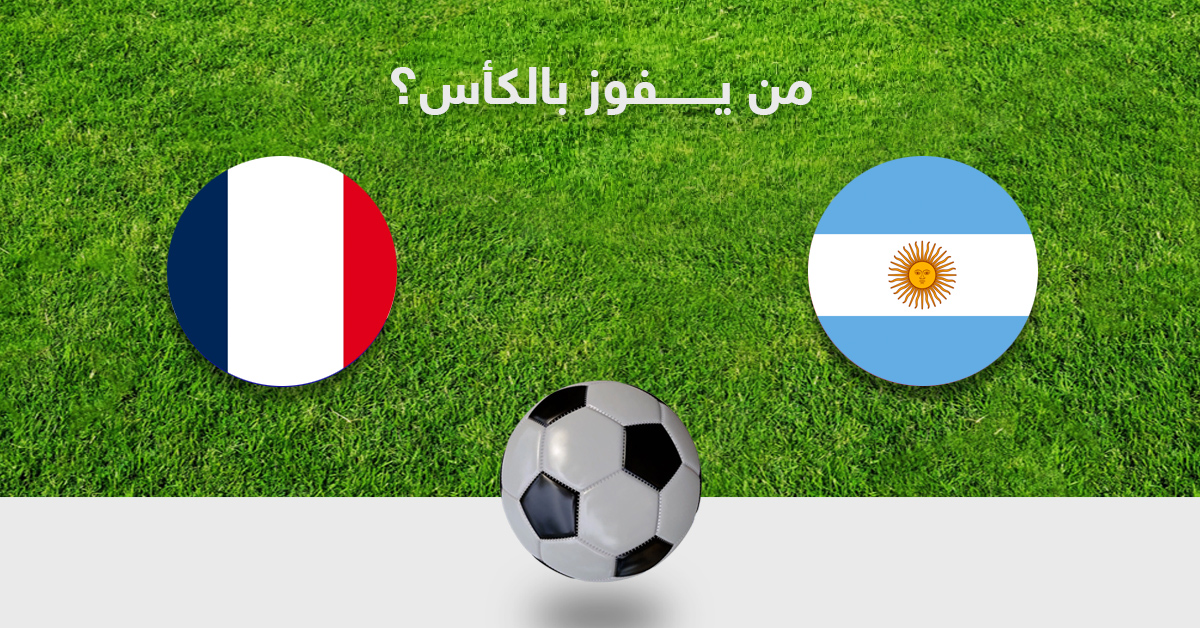 من بياخذ الكاس في مباراة النهائي اليوم #الارجنتين_فرنسا 
يسويها ميسي 🤔

بنسحب على بوكسين عطور من اختيارنا🎁
شاركنا بتوقعك للنتيجة بهاشتاق #قولدن_سنت 

و لاتنسى
 👈متابعتنا <a href="/goldenscentcom/">Golden scent | قولدن سنت</a>
 👈ريتويت