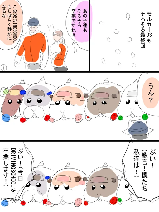 モルカー漫画描きました。次で最終回ですね。もしよろしければ一緒に予行演習でも。大地讃頌は合唱コンクールでもよく歌ったので卒業式イメージ薄いかもですが、二度と伴奏したくありません。 