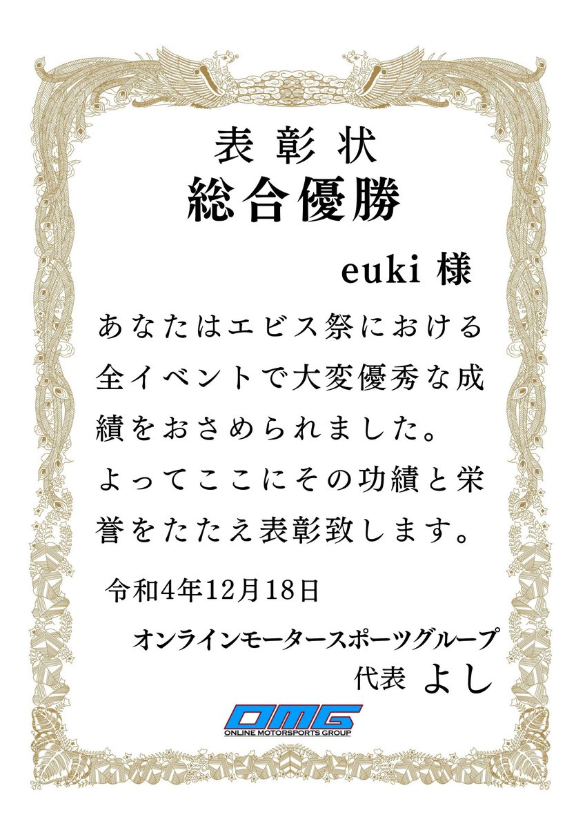 OMG_ON_Assoluto's tweet photo. #AssolutoRacing
皆様お待たせしました…！
これよりOMG  #エビス祭 結果発表ーーーー！！
を行います。

それでは早速全競技を制した総合優勝から…

総合優勝は……
eukiさん(@bioridox_88)です！！
おめでとうございます🎉🎉🎉 https://t.co/zok3XQVTpH